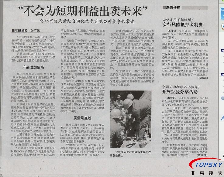 中国安全生产报 对BSport体育官网的报道： 《不会为短期利益出卖未来》