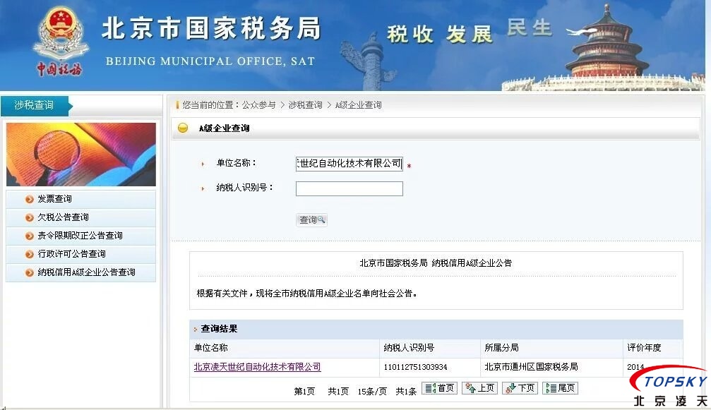 北京BSport体育官网荣获2014年度 纳税A级证明