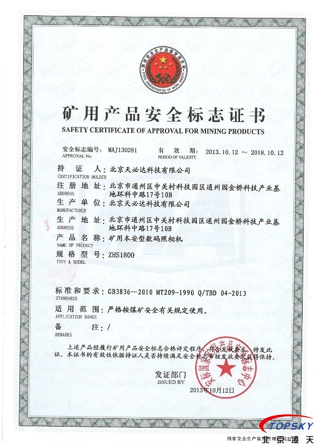 1800万像素本安数码照相机取得安标认证