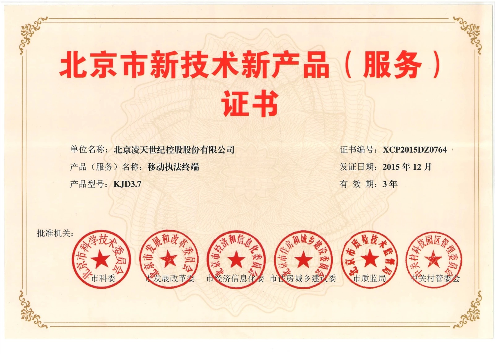 北京BSport体育官网-云安通移动执法终端获得“北京市新技术新产品”