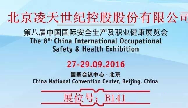 第八届中国国际安全生产及职业健康展览会北京BSport体育官网展位：B141