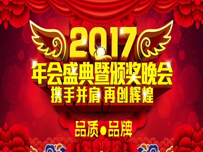 2017北京BSport体育官网“品质·品牌”年会盛典及颁奖晚会
