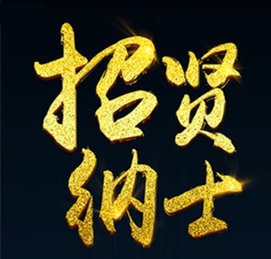北京BSport体育官网招贤榜——销售精英（异地可视频面试）