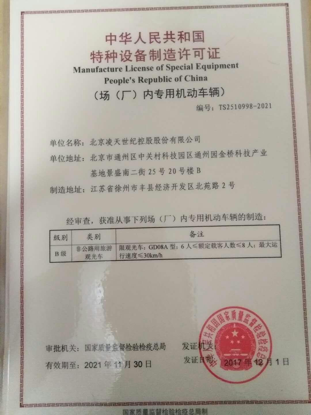 北京BSport体育官网电动巡逻车取得国家质检总局的特种设备制造许可证