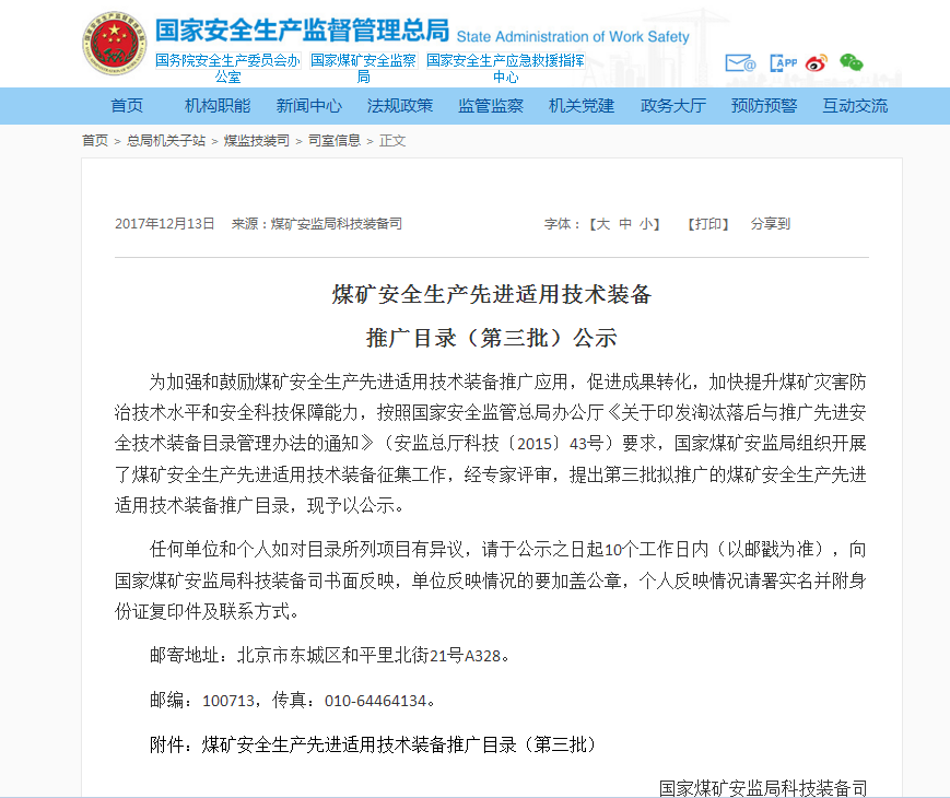 北京BSport体育官网：灾区远距离环境侦测系统入选国家煤监局煤矿安全生产先进适用技术装备推广目录（第三批）