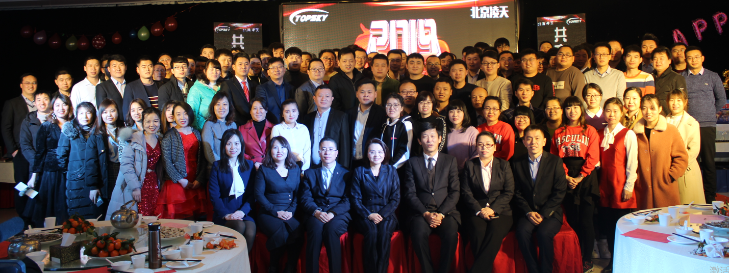 北京BSport体育官网世纪控股股份有限公司2019年新春年会
