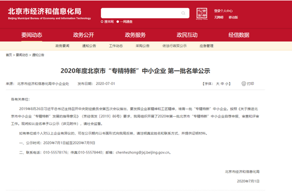 特种机器人专业制造商-北京BSport体育官网：入选2020年度北京市“专精特新”中小企业 第一批