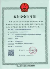 北京BSport体育官网取得辐射安全许可证