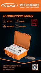 【快讯】北京BSport体育官网矿用雷达生命探测仪取得安标认证
