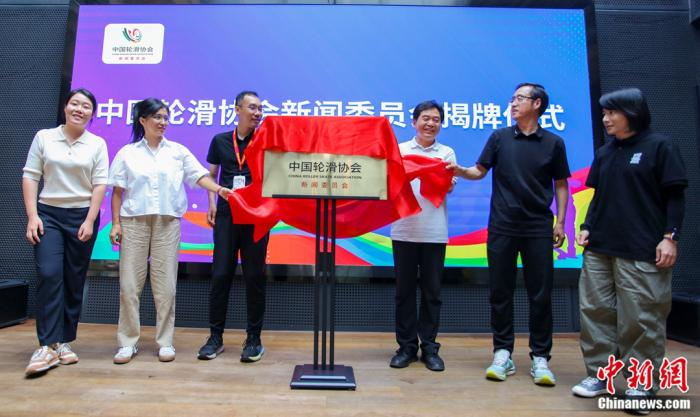中国轮滑协会新闻委员会揭牌：推动轮滑与滑板