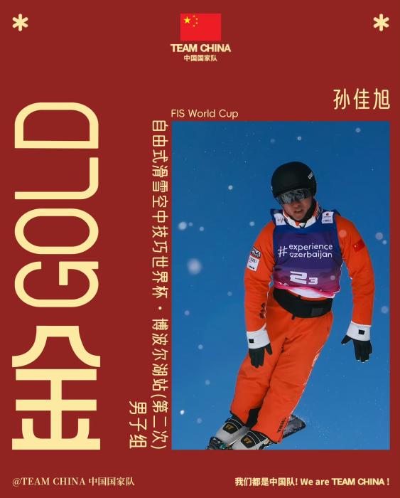 孙佳旭、徐梦桃包揽自由式滑雪空中技巧世界杯