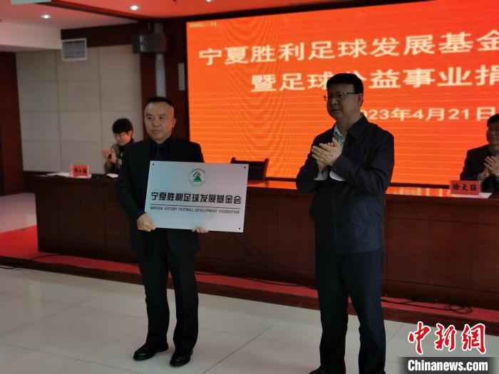 宁夏胜利足球基金会授牌仪式暨捐赠活动在银川