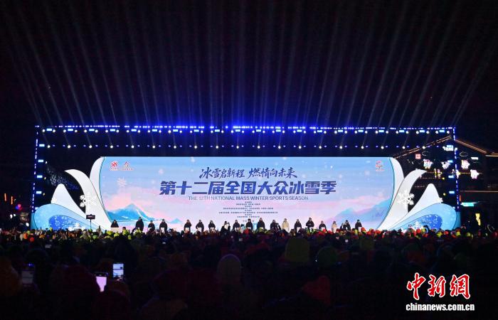 第十二届全国大众冰雪季在长春启动 掀开冰雪运