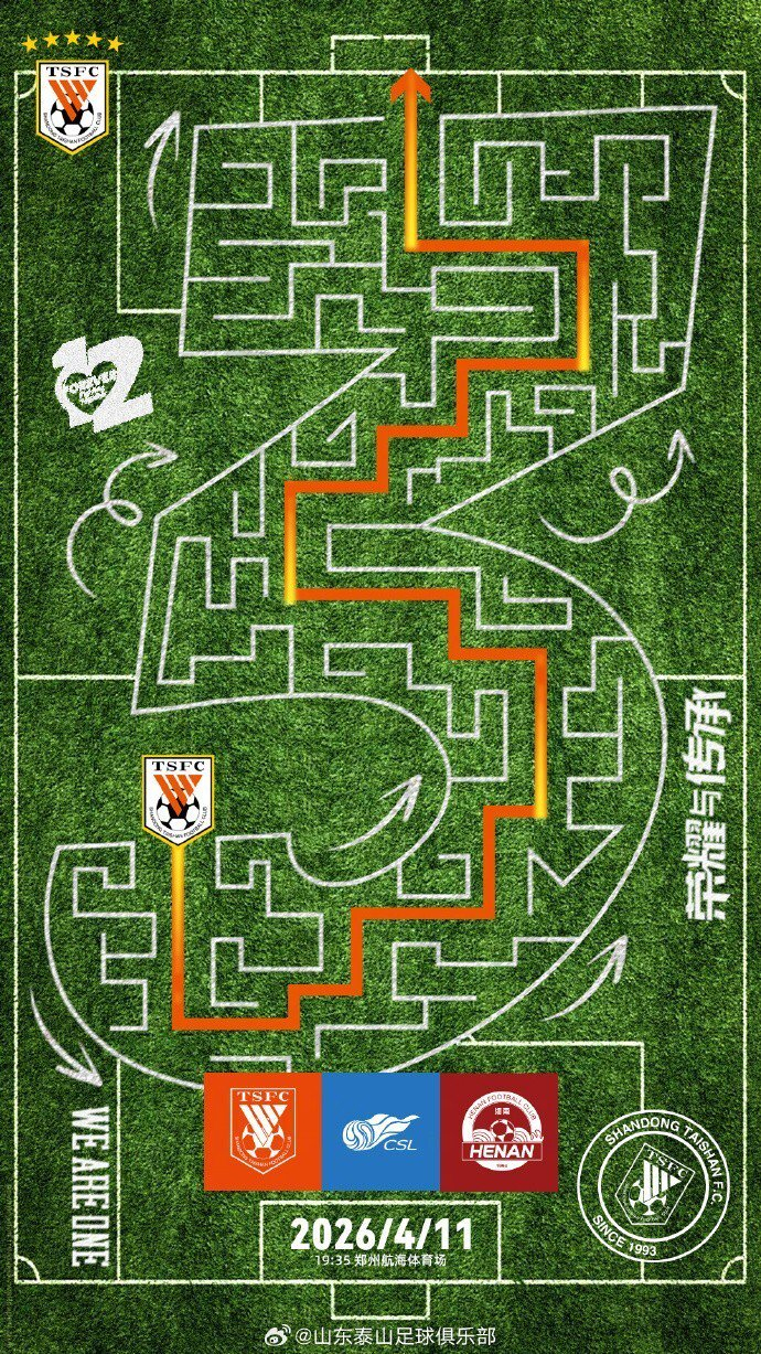 山东泰山赛前海报回应失利 迷宫设计寓意夺三分