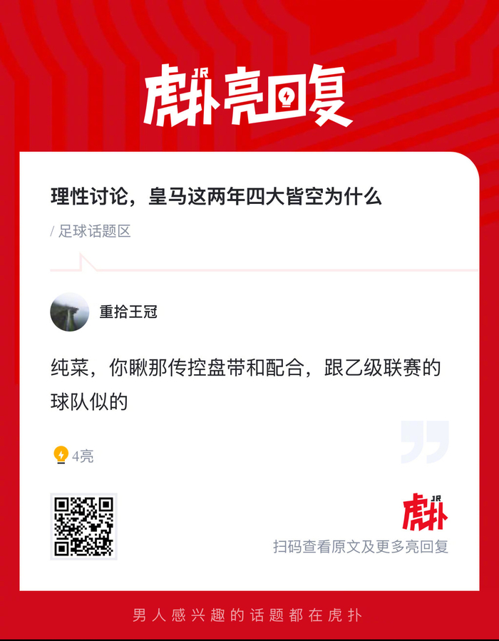 皇马两年四大皆空背后的原因分析